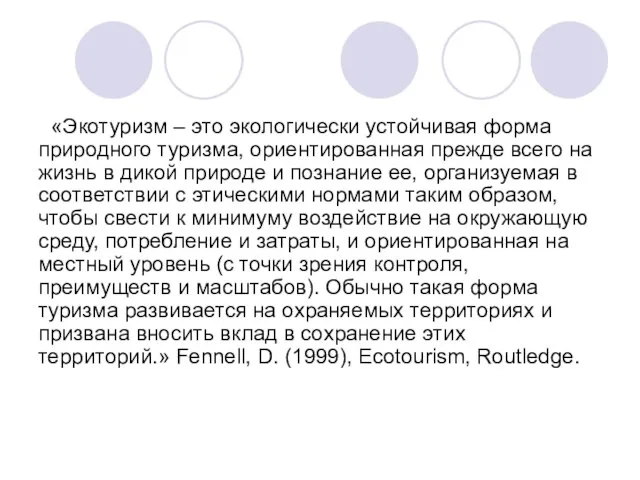 «Экотуризм – это экологически устойчивая форма природного туризма, ориентированная прежде всего