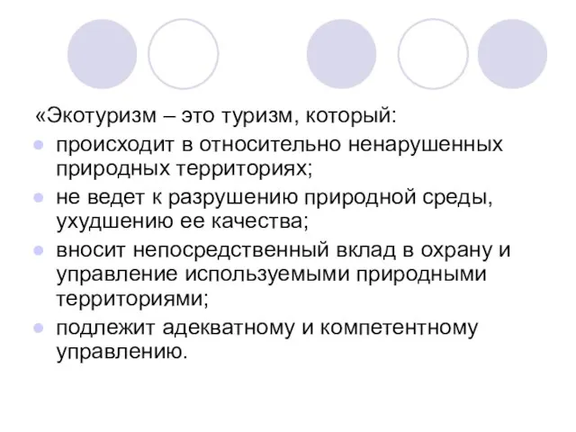 «Экотуризм – это туризм, который: происходит в относительно ненарушенных природных территориях;