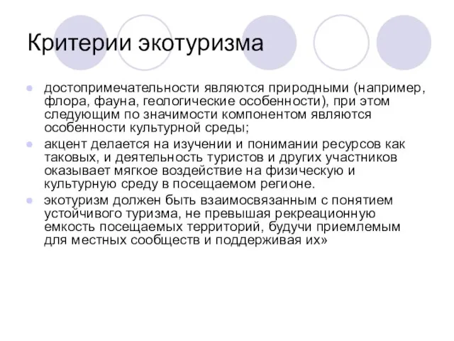 Критерии экотуризма достопримечательности являются природными (например, флора, фауна, геологические особенности), при