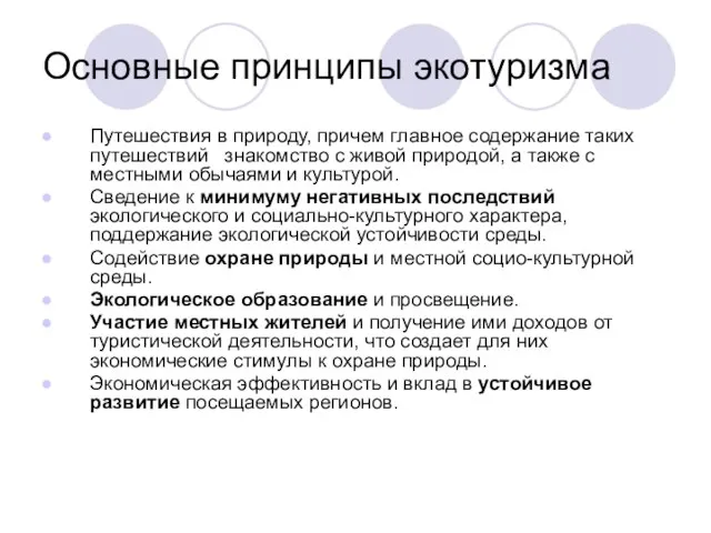 Основные принципы экотуризма Путешествия в природу, причем главное содержание таких путешествий