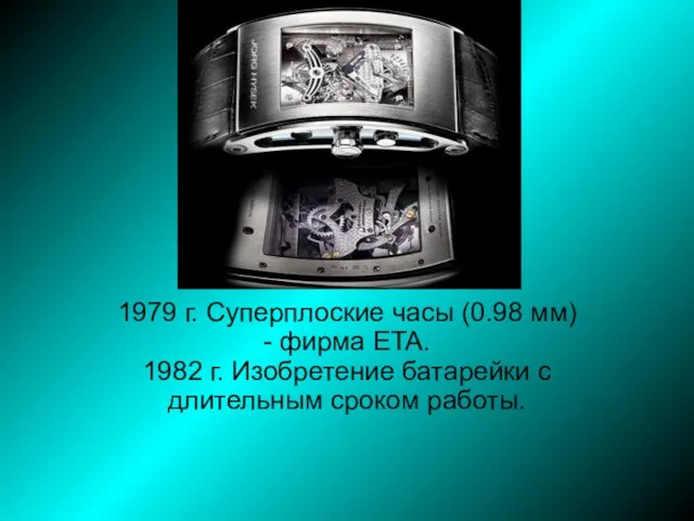 1979 г. Суперплоские часы (0.98 мм) - фирма ETA. 1982 г.