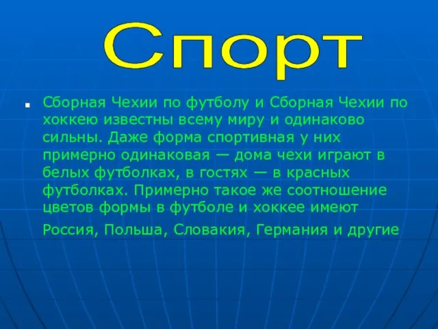 Сборная Чехии по футболу и Сборная Чехии по хоккею известны всему