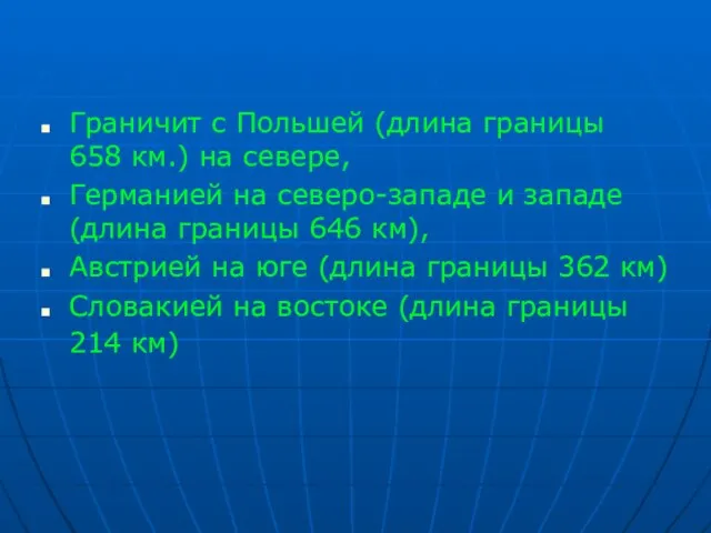 Граничит с Польшей (длина границы 658 км.) на севере, Германией на