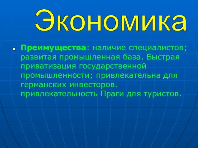 Преимущества: наличие специалистов; развитая промышленная база. Быстрая приватизация государственной промышленности; привлекательна