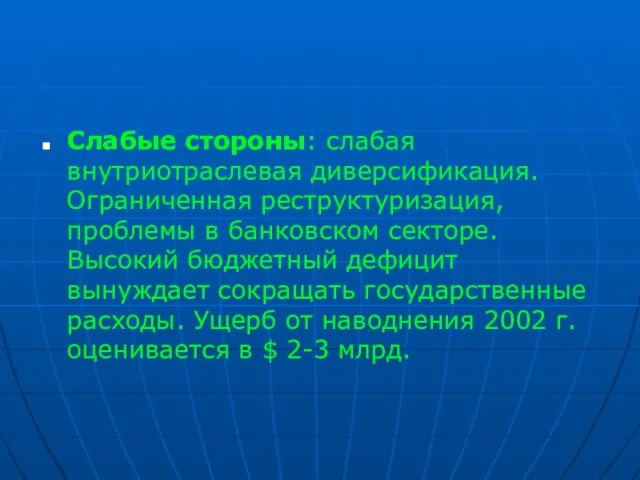 Слабые стороны: слабая внутриотраслевая диверсификация. Ограниченная реструктуризация, проблемы в банковском секторе.