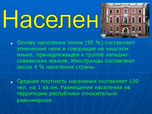 Основу населения Чехии (95 %) составляют этнические чехи и говорящие на