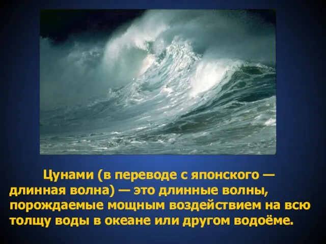 Цунами (в переводе с японского —длинная волна) — это длинные волны,