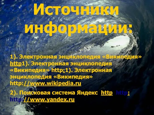 Источники информации: 1). Электронная энциклопедия «Википедия» http1). Электронная энциклопедия «Википедия» http:1).