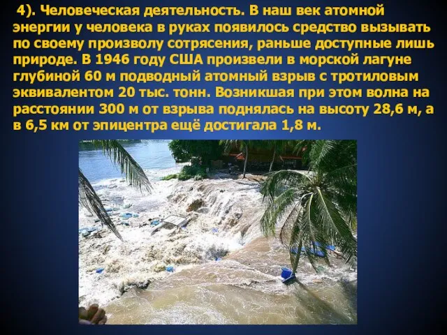 4). Человеческая деятельность. В наш век атомной энергии у человека в