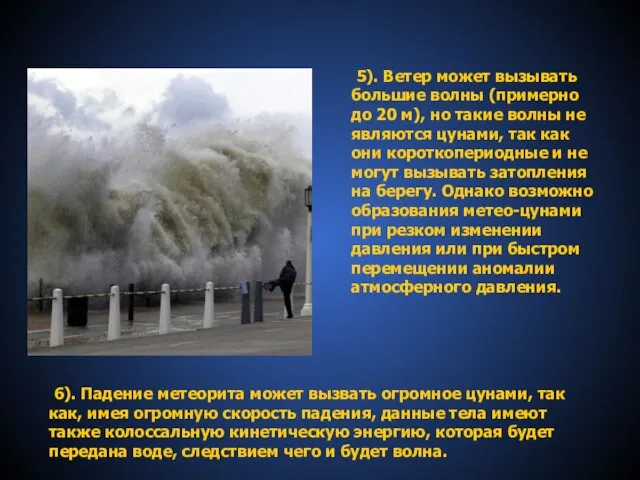 5). Ветер может вызывать большие волны (примерно до 20 м), но