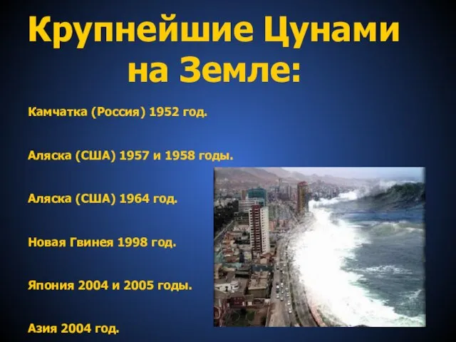 Крупнейшие Цунами на Земле: Камчатка (Россия) 1952 год. Аляска (США) 1957