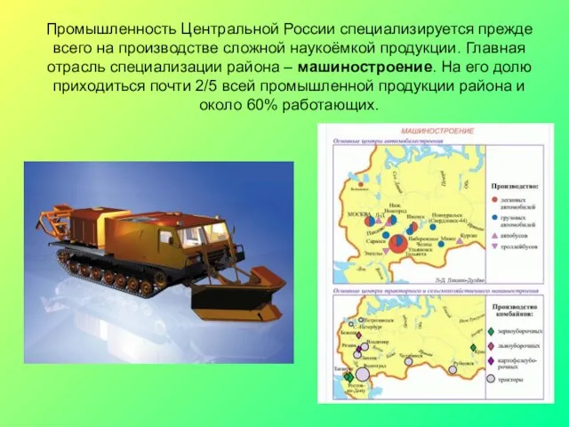 Промышленность Центральной России специализируется прежде всего на производстве сложной наукоёмкой продукции.
