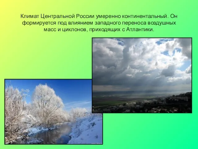 Климат Центральной России умеренно континентальный. Он формируется под влиянием западного переноса