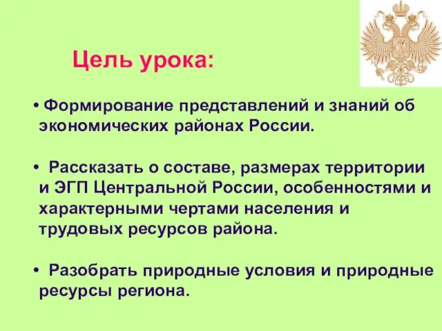 Цель урока: Формирование представлений и знаний об экономических районах России. Рассказать