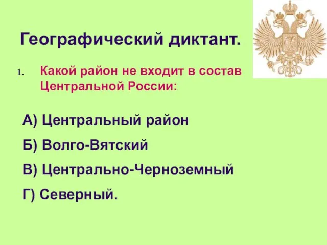 Географический диктант. Какой район не входит в состав Центральной России: А)