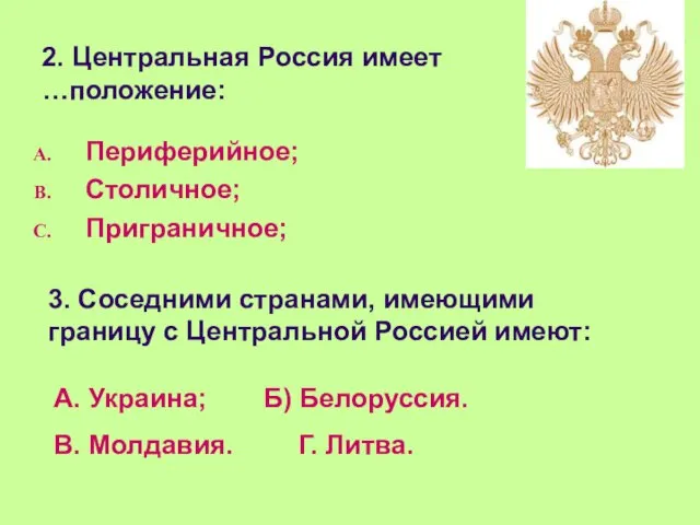 2. Центральная Россия имеет …положение: Периферийное; Столичное; Приграничное; 3. Соседними странами,