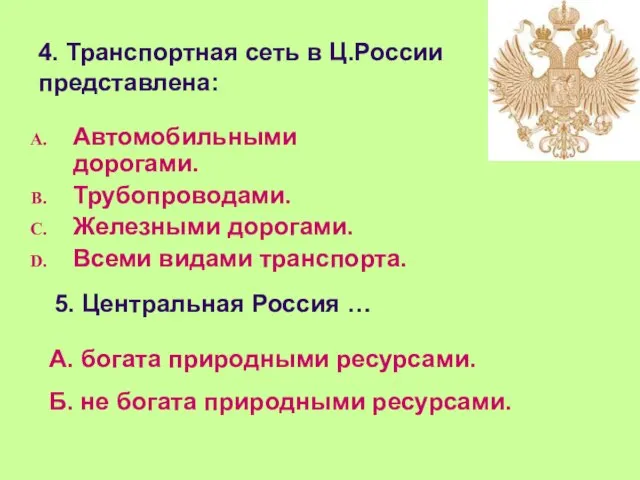 4. Транспортная сеть в Ц.России представлена: Автомобильными дорогами. Трубопроводами. Железными дорогами.