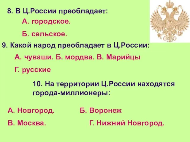 8. В Ц.России преобладает: А. городское. Б. сельское. 9. Какой народ