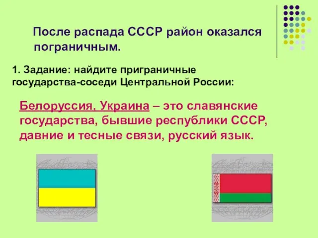 После распада СССР район оказался пограничным. 1. Задание: найдите приграничные государства-соседи