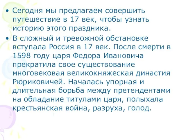 Сегодня мы предлагаем совершить путешествие в 17 век, чтобы узнать историю