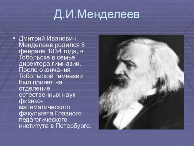 Д.И.Менделеев Дмитрий Иванович Менделеев родился 8 февраля 1834 года, в Тобольске