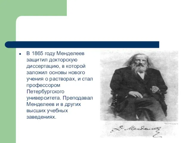 В 1865 году Менделеев защитил докторскую диссертацию, в которой заложил основы