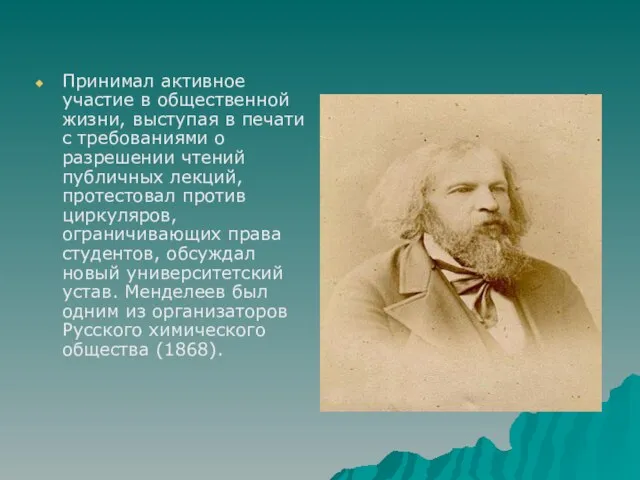 Принимал активное участие в общественной жизни, выступая в печати с требованиями