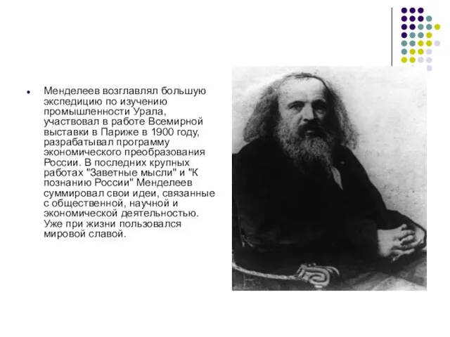 Менделеев возглавлял большую экспедицию по изучению промышленности Урала, участвовал в работе