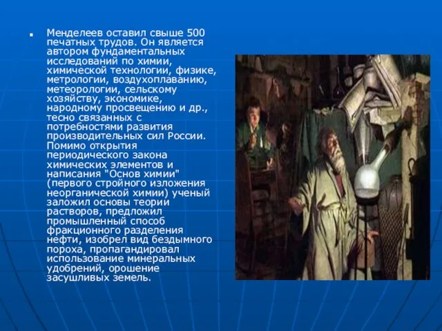 Менделеев оставил свыше 500 печатных трудов. Он является автором фундаментальных исследований