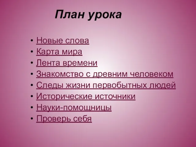 План урока Новые слова Карта мира Лента времени Знакомство с древним