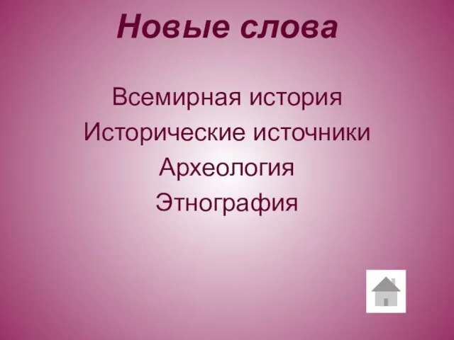 Новые слова Всемирная история Исторические источники Археология Этнография