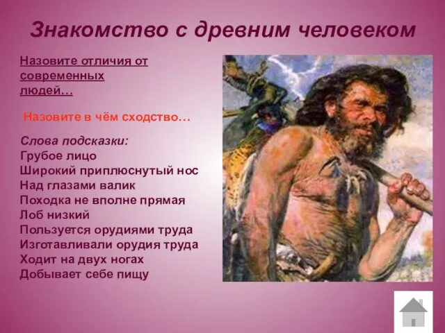 Знакомство с древним человеком Назовите отличия от современных людей… Назовите в