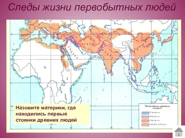 Следы жизни первобытных людей Назовите материки, где находились первые стоянки древних людей