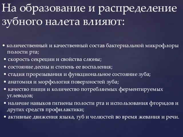 • количественный и качественный состав бактериальной микрофлоры полости рта; • скорость