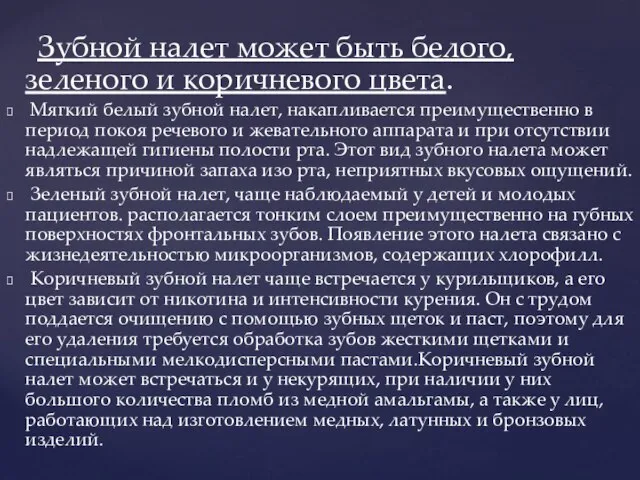 Зубной налет может быть белого, зеленого и коричневого цвета. Мягкий белый