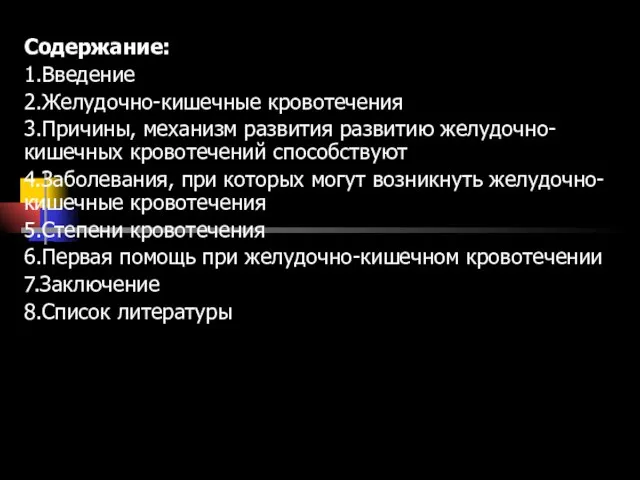 Содержание: 1.Введение 2.Желудочно-кишечные кровотечения 3.Причины, механизм развития развитию желудочно-кишечных кровотечений способствуют