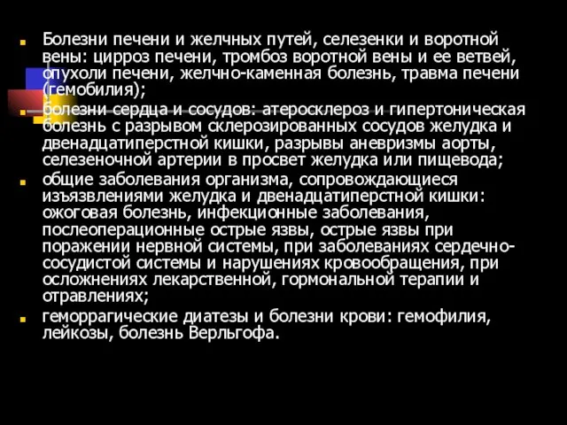 Болезни печени и желчных путей, селезенки и воротной вены: цирроз печени,