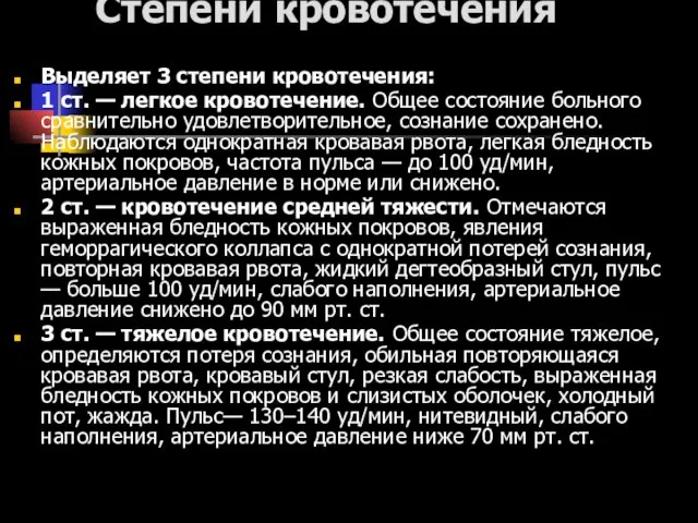 Степени кровотечения Выделяет 3 степени кровотечения: 1 ст. — легкое кровотечение.