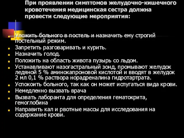 При проявлении симптомов желудочно-кишечного кровотечения медицинская сестра должна провести следующие мероприятия: