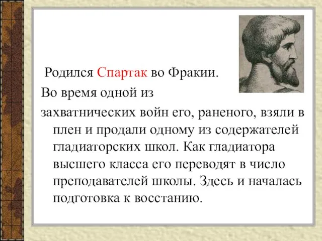 Родился Спартак во Фракии. Во время одной из захватнических войн его,