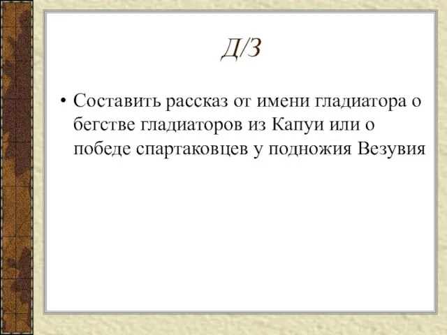 Д/З Составить рассказ от имени гладиатора о бегстве гладиаторов из Капуи