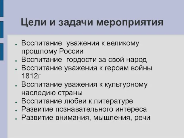 Цели и задачи мероприятия Воспитание уважения к великому прошлому России Воспитание