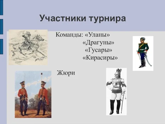 Участники турнира Команды: «Уланы» «Драгуны» «Гусары» «Кирасиры» Жюри