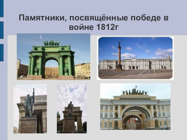 Памятники, посвящённые победе в войне 1812г