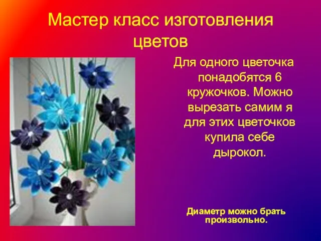 Мастер класс изготовления цветов Диаметр можно брать произвольно. Для одного цветочка