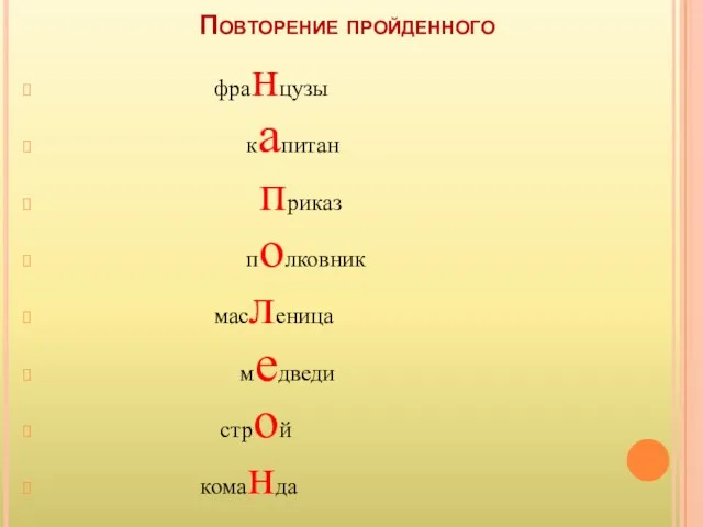 Повторение пройденного французы капитан приказ полковник масленица медведи строй команда