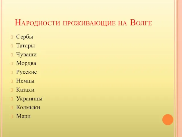 Народности проживающие на Волге Сербы Татары Чуваши Мордва Русские Немцы Казахи Украинцы Колмыки Мари