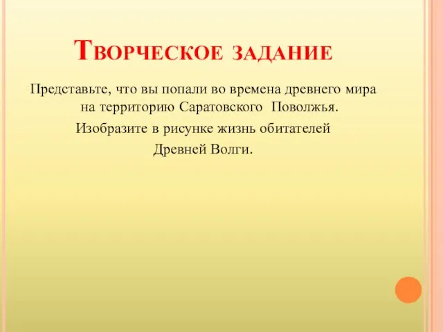 Творческое задание Представьте, что вы попали во времена древнего мира на