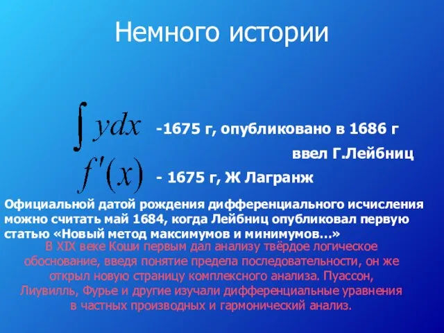 Немного истории -1675 г, опубликовано в 1686 г ввел Г.Лейбниц -