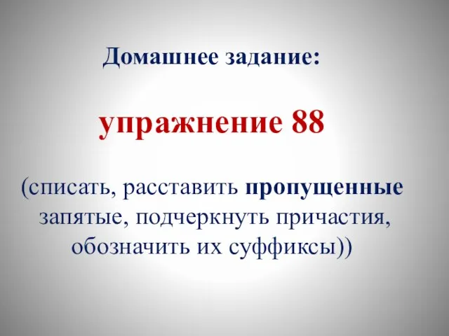 Домашнее задание: упражнение 88 (списать, расставить пропущенные запятые, подчеркнуть причастия, обозначить их суффиксы))